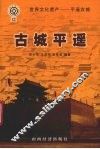 古城平遥 封面