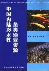 中国内陆冷水性鱼类渔业资源 封面
