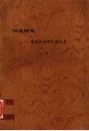 科技随笔：郭慕孙科研手稿选集  下 封面