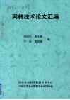 网格技术论文汇编 封面