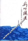 与时俱进：中国渔业改革开放30年大事记 封面