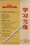 学习文选  1 封面
