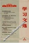 学习文选  2 封面