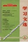 学习文选  3 封面