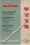 学习文选  4 封面
