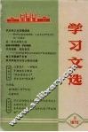 学习文选  8 封面
