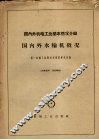 中国革命史学习资料 封面