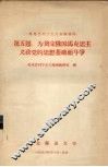 马克思列宁主义基础讲稿  第5题  为奠定俄国马克思主义政党的思想基础而斗争 封面