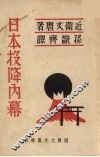 日本投降内幕 封面