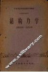 结构力学 封面