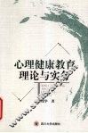 心理健康教育理论与实务 封面