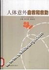 人体意外自救和救助 封面
