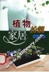 植物扮靓家居 封面