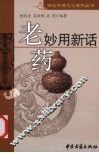 老药妙用新话 封面