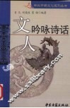 文人吟咏诗话 封面