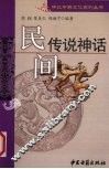 民间传说神话 封面
