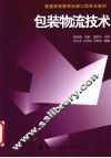 包装物流技术 封面