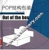 POP结构包装 封面
