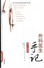 外科医生手记  死亡的脸 封面