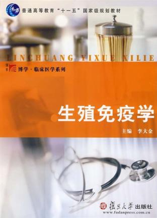 生殖免疫学 封面