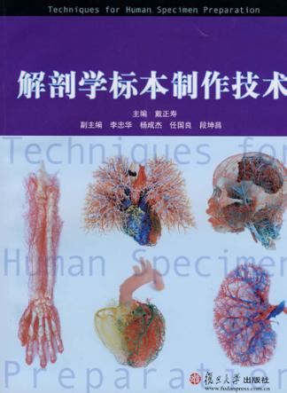 解剖学标本制作技术 封面
