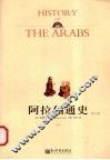 阿拉伯通史  下  第10版 封面