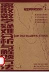 离散数学疑难分析与解题方法 封面