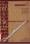随机过程疑难分析与解题方法 封面