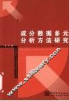 成分数据多元分析方法研究 封面