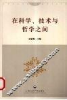 在科学技术与哲学之间 封面