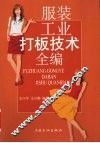 服装工业打板技术全编 封面
