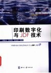 印刷数字化与JDF技术 封面