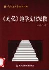 《史记》地学文化发微 封面