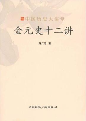 金元史十二讲 封面