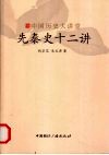 先秦史十二讲 封面