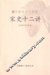 宋史十二讲 封面