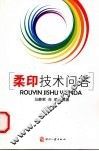 柔印技术问答 封面