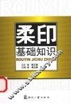 柔印基础知识 封面
