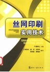 丝网印刷实用技术 封面