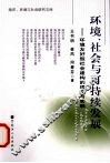 环境、社会与可持续发展  环境友好型社会建构的理论与实践 封面