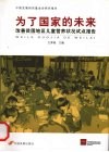 为了国家的未来：贫困地区儿童营养干预试点报告 封面