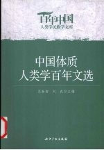 中国体质人类学百年文选 封面