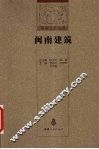 闽南建筑 封面