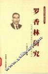 罗香林研究 封面