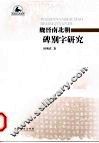 魏晋南北朝碑别字研究 封面