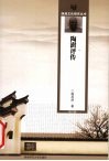陶澍评传  修订版 电子书封面