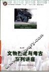 文物鉴定与考古系列讲座 封面