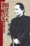 国比天大  宋庆龄 封面