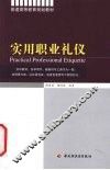 实用职业礼仪 封面
