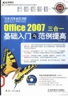Office 2007三合一基础入门与范例提高 封面